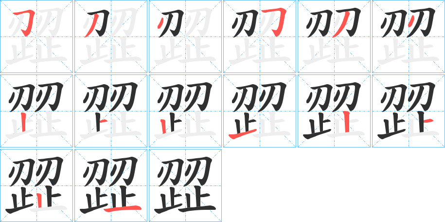 《歰》的笔顺分步演示（一笔一画写字）