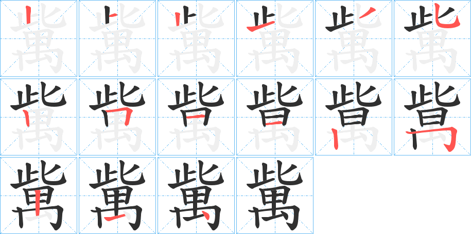《歶》的笔顺分步演示（一笔一画写字）