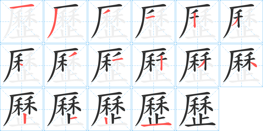 《歷》的笔顺分步演示（一笔一画写字）