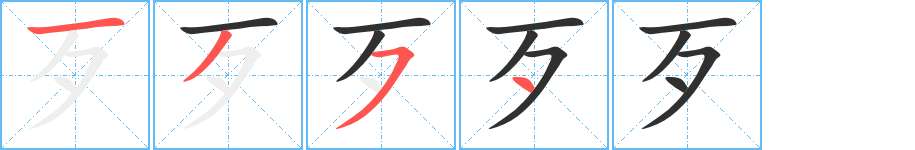 《歹》的笔顺分步演示（一笔一画写字）