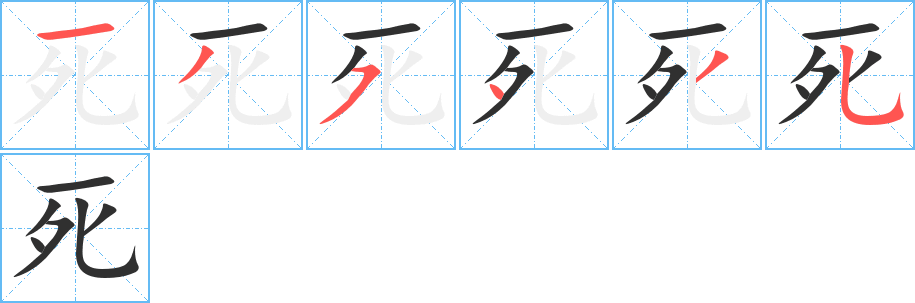 《死》的笔顺分步演示（一笔一画写字）