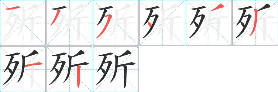 《歽》的笔顺分步演示（一笔一画写字）
