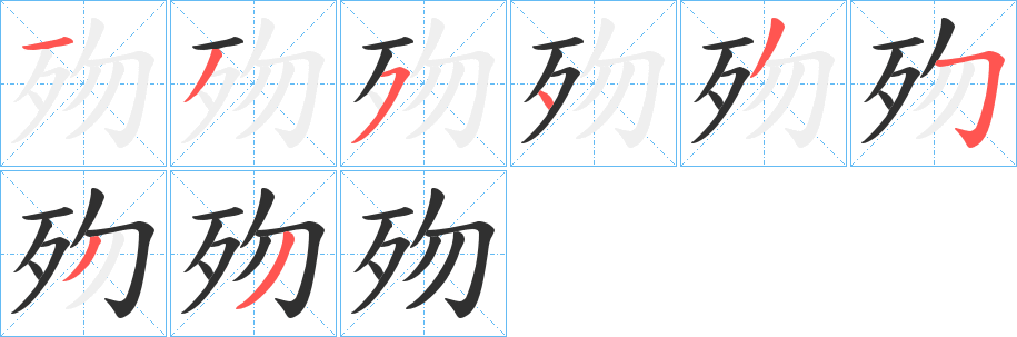 《歾》的笔顺分步演示（一笔一画写字）