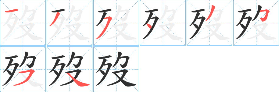《歿》的笔顺分步演示（一笔一画写字）
