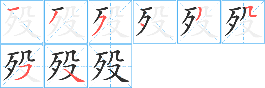 《殁》的笔顺分步演示（一笔一画写字）