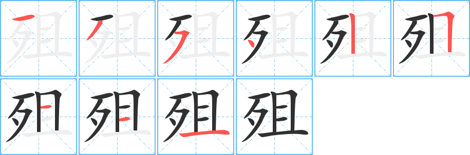 《殂》的笔顺分步演示（一笔一画写字）