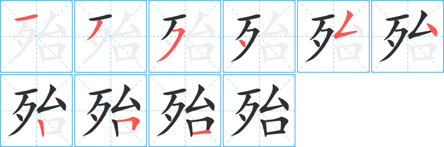 《殆》的笔顺分步演示（一笔一画写字）
