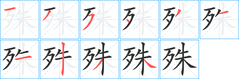 《殊》的笔顺分步演示（一笔一画写字）