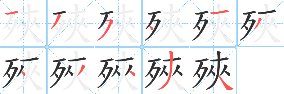 《殎》的笔顺分步演示（一笔一画写字）