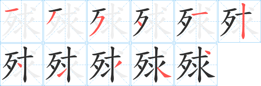 《殏》的笔顺分步演示（一笔一画写字）