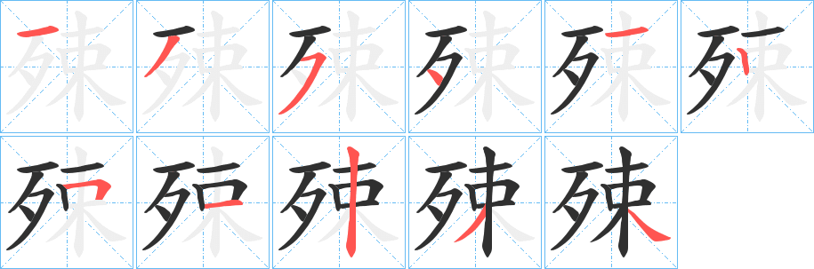 《殐》的笔顺分步演示（一笔一画写字）