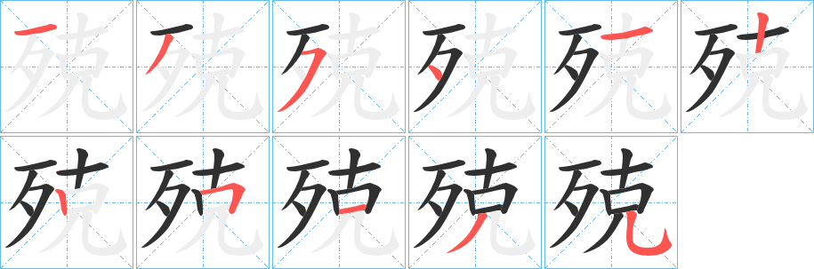 《殑》的笔顺分步演示（一笔一画写字）