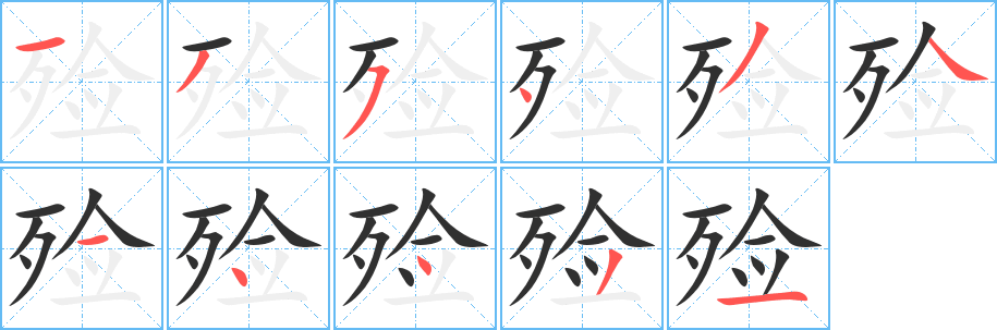《殓》的笔顺分步演示（一笔一画写字）