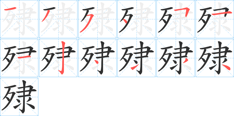 《殔》的笔顺分步演示（一笔一画写字）