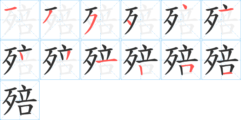 《殕》的笔顺分步演示（一笔一画写字）