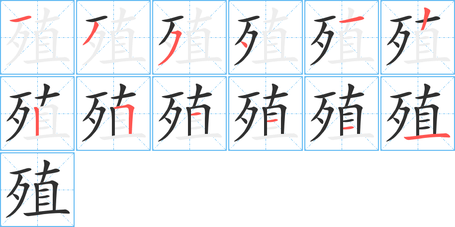《殖》的笔顺分步演示（一笔一画写字）