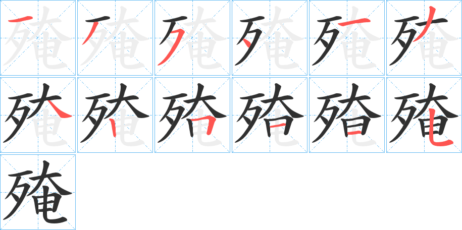 《殗》的笔顺分步演示（一笔一画写字）