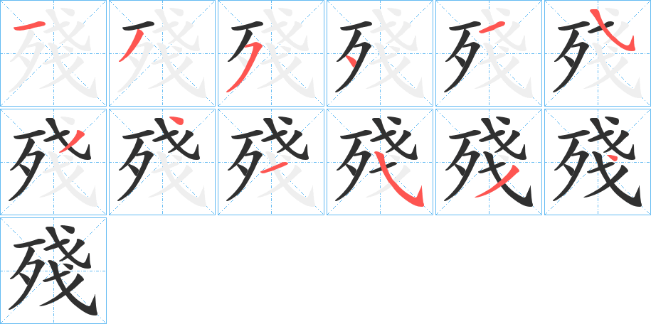 《殘》的笔顺分步演示（一笔一画写字）
