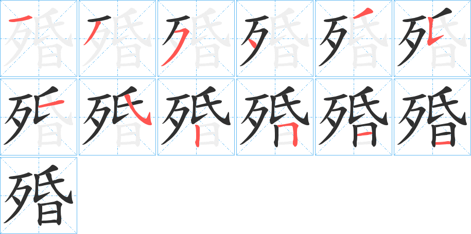 《殙》的笔顺分步演示（一笔一画写字）