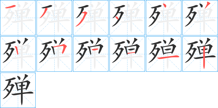 《殚》的笔顺分步演示（一笔一画写字）