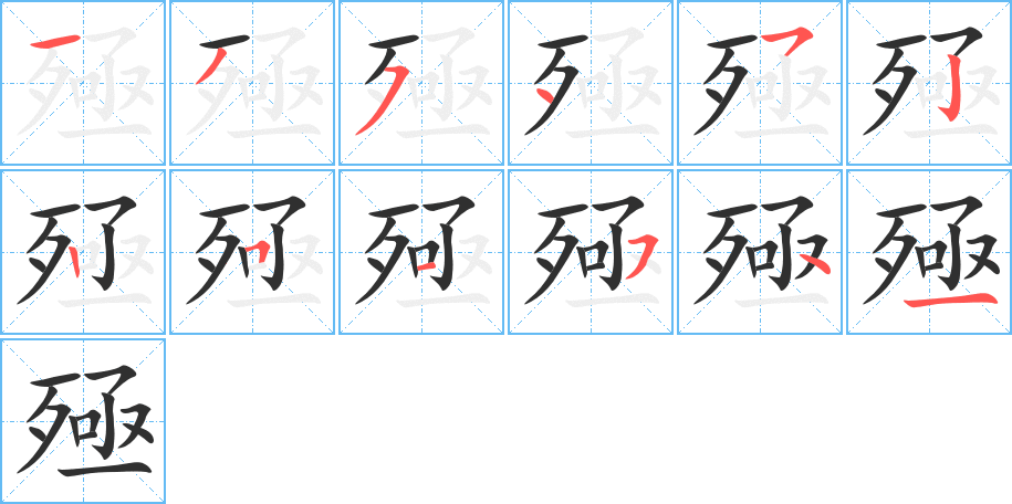 《殛》的笔顺分步演示（一笔一画写字）