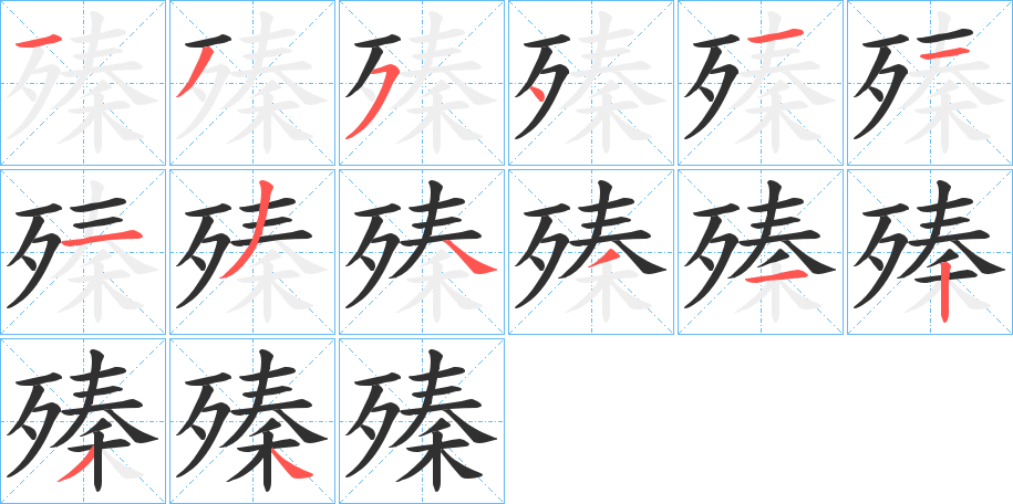 《殝》的笔顺分步演示（一笔一画写字）