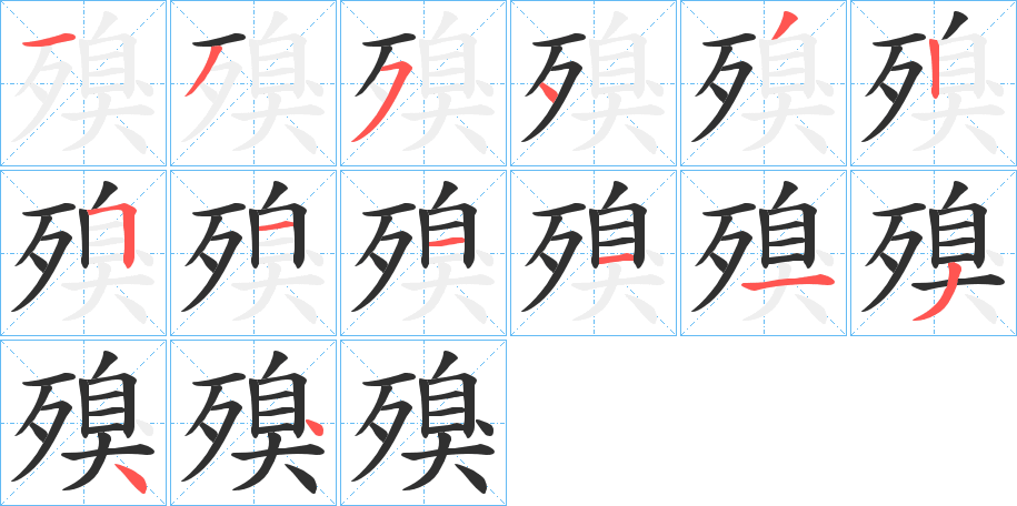 《殠》的笔顺分步演示（一笔一画写字）