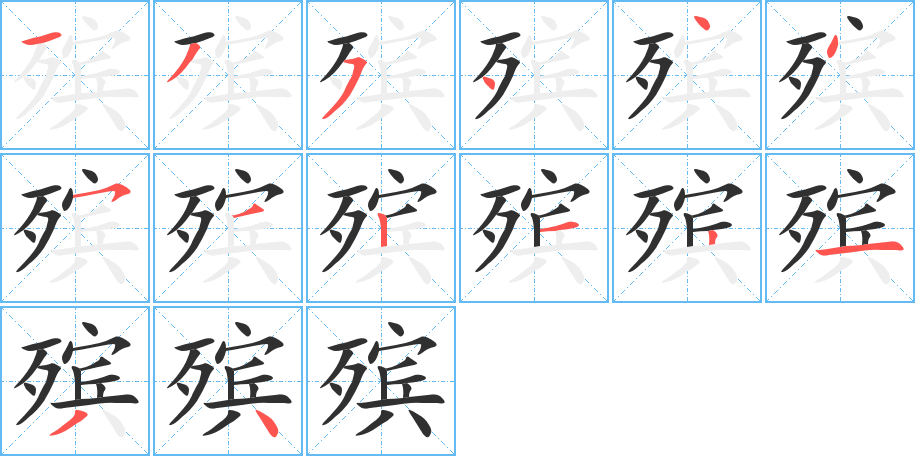 《殡》的笔顺分步演示（一笔一画写字）