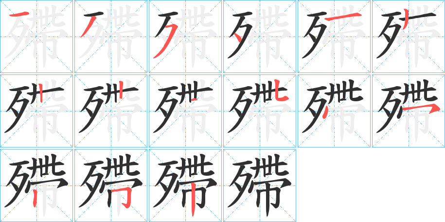 《殢》的笔顺分步演示（一笔一画写字）