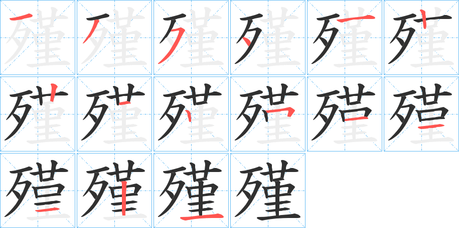 《殣》的笔顺分步演示（一笔一画写字）