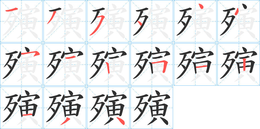 《殥》的笔顺分步演示（一笔一画写字）
