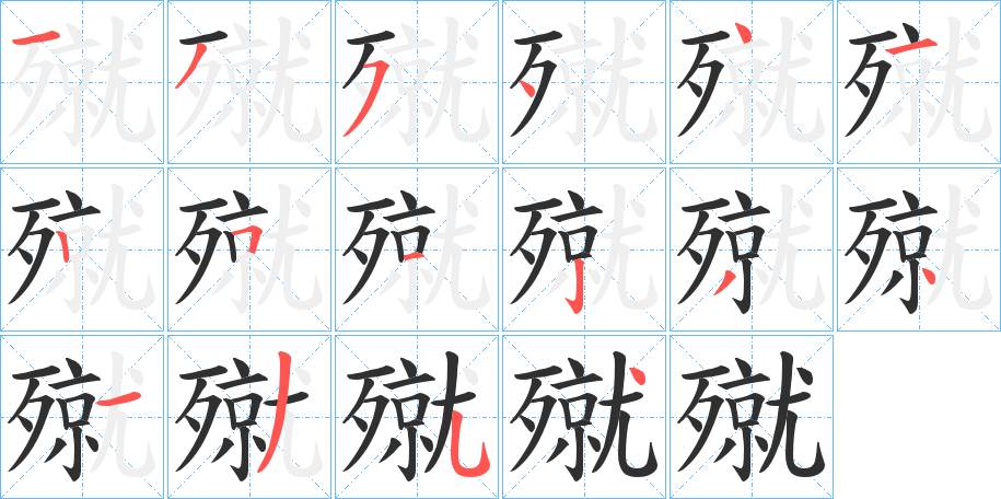 《殧》的笔顺分步演示（一笔一画写字）
