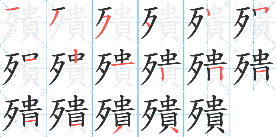 《殨》的笔顺分步演示（一笔一画写字）