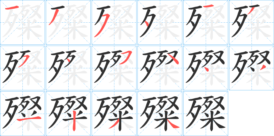 《殩》的笔顺分步演示（一笔一画写字）