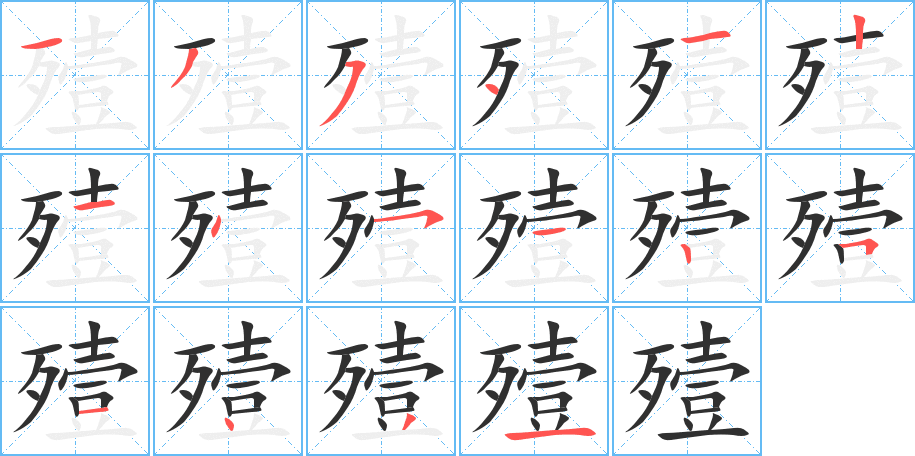 《殪》的笔顺分步演示（一笔一画写字）