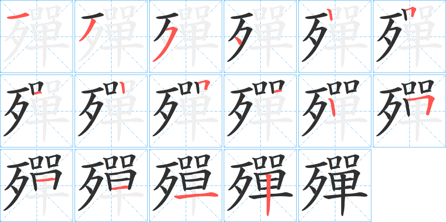 《殫》的笔顺分步演示（一笔一画写字）