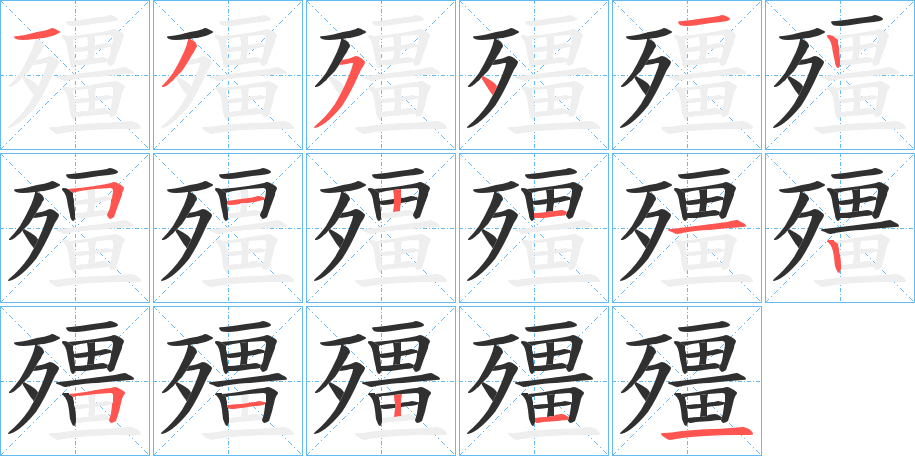 《殭》的笔顺分步演示（一笔一画写字）