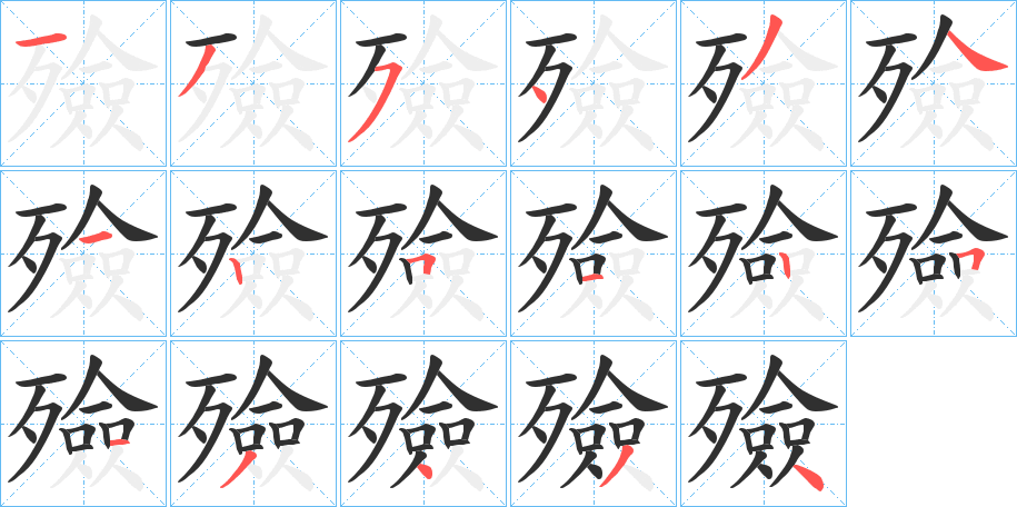 《殮》的笔顺分步演示（一笔一画写字）