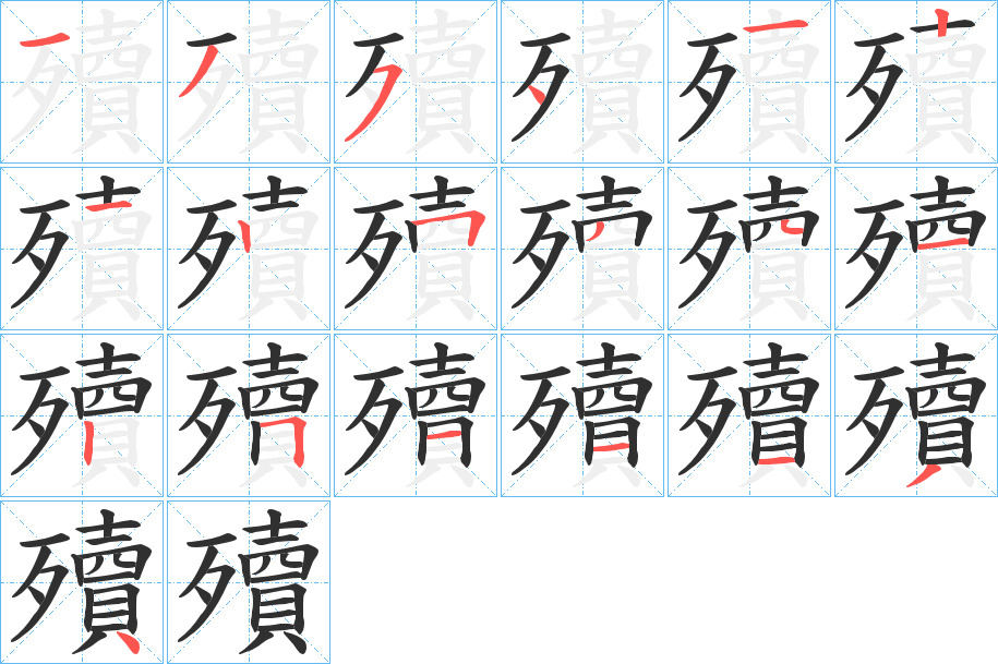 《殰》的笔顺分步演示（一笔一画写字）