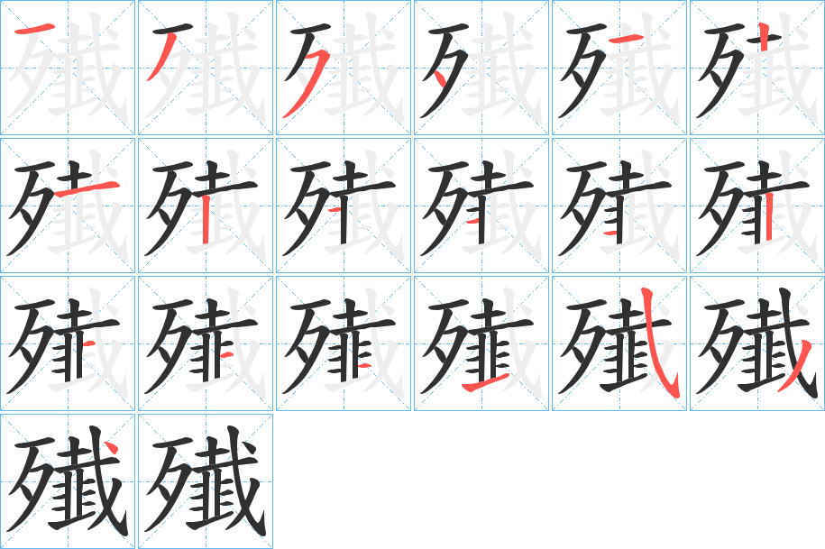 《殱》的笔顺分步演示（一笔一画写字）