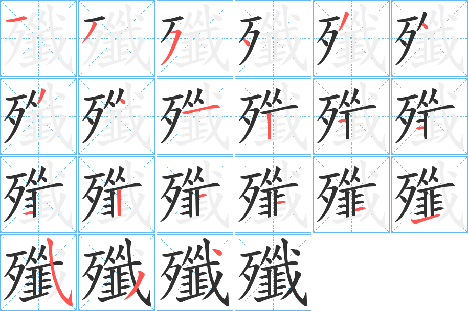 《殲》的笔顺分步演示（一笔一画写字）