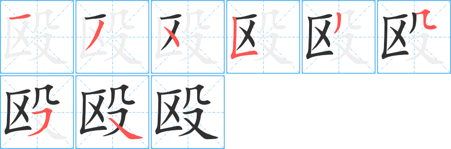 《殴》的笔顺分步演示（一笔一画写字）