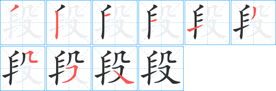 《段》的笔顺分步演示（一笔一画写字）