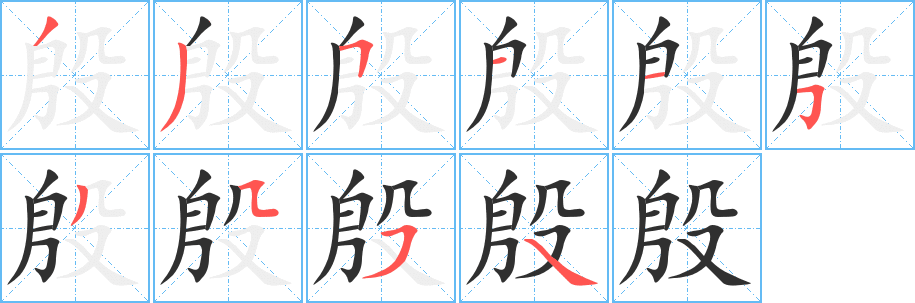 《殷》的笔顺分步演示（一笔一画写字）