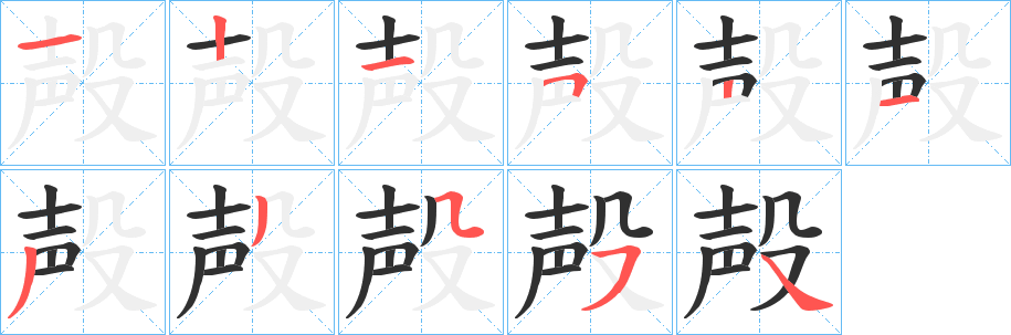 《殸》的笔顺分步演示（一笔一画写字）