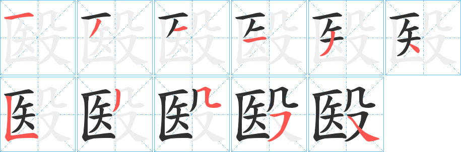 《殹》的笔顺分步演示（一笔一画写字）