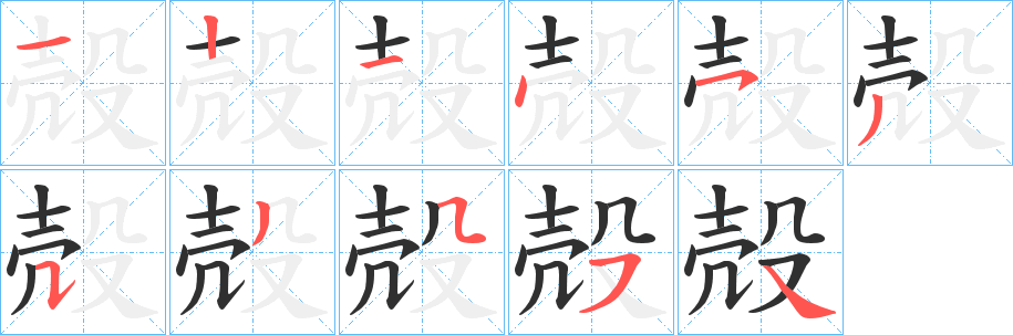 《殻》的笔顺分步演示（一笔一画写字）