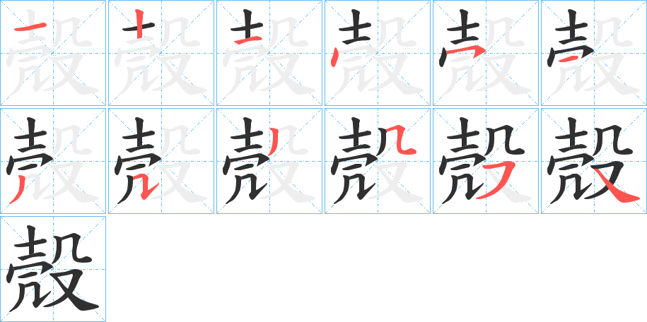 《殼》的笔顺分步演示（一笔一画写字）