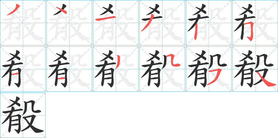《殽》的笔顺分步演示（一笔一画写字）