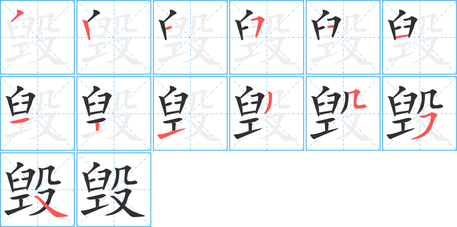 《毁》的笔顺分步演示（一笔一画写字）